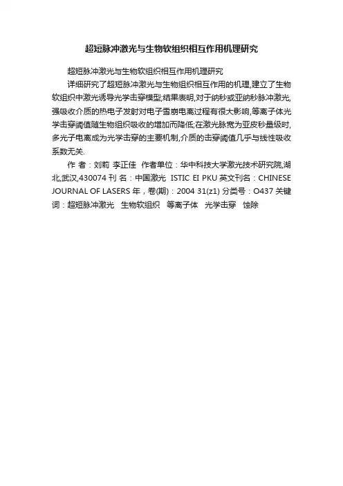 超短脉冲激光与生物软组织相互作用机理研究