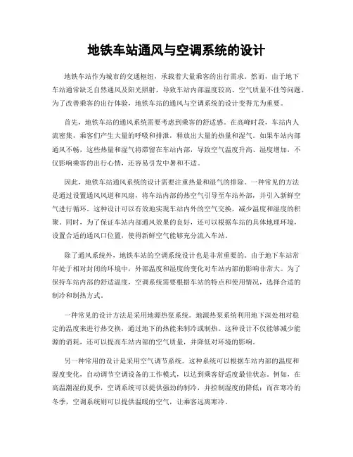 地铁车站通风与空调系统的设计