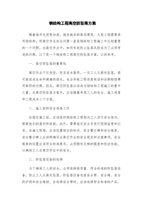 钢结构工程高空防坠落方案