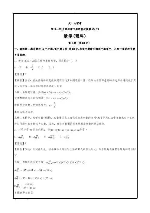 河南省天一大联考2017-2018学年高中二年级下学期阶段性测试(三)数学(理)---精校解析-Wo