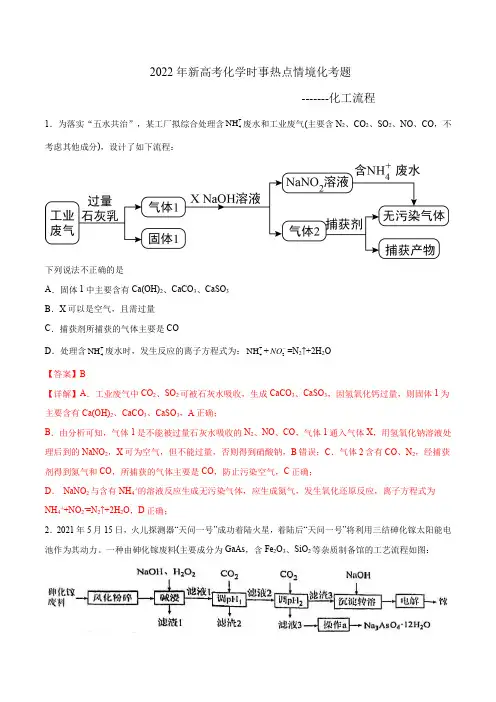 2022年新高考化学时事热点情境化考题---化工流程(解析版)