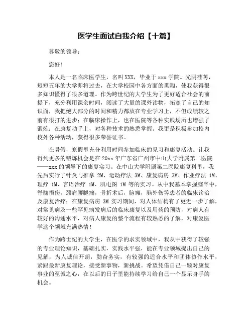 医学生面试自我介绍【十篇】