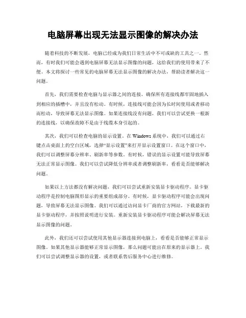 电脑屏幕出现无法显示图像的解决办法