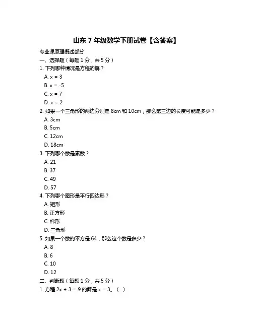 山东7年级数学下册试卷【含答案】