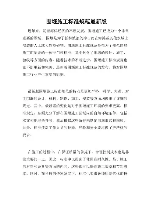 围堰施工标准规范最新版