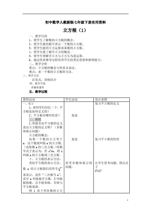 初中数学人教新版七年级下册6.2立方根 教案1(新下) (1)