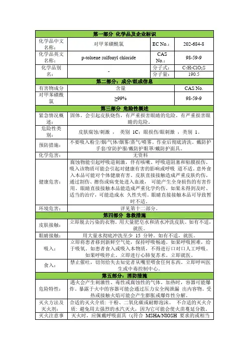 对甲苯磺酰氯安全技术说明书msds
