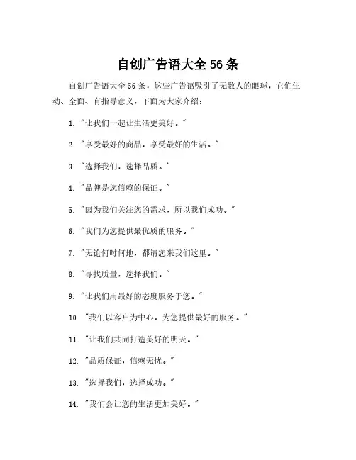 自创广告语大全56条