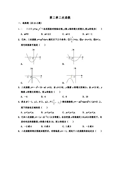 北师大版九年级数学下 第二章二次函数  单元练习试题  含答案