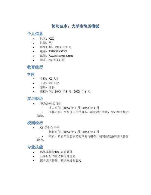 简历模板范文大学生简历模板