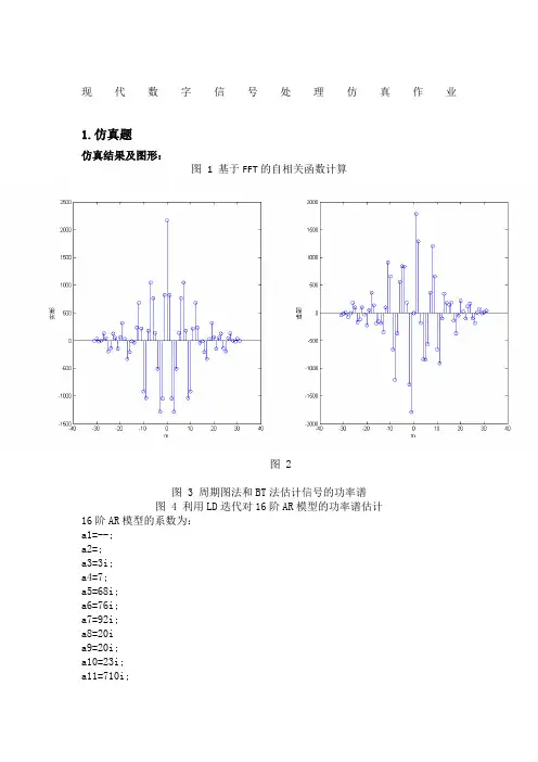 现代数字信号处理仿真作业