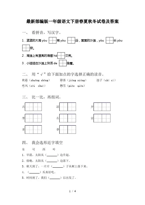 最新部编版一年级语文下册春夏秋冬试卷及答案