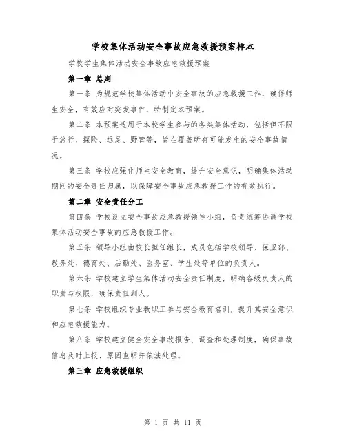 学校集体活动安全事故应急救援预案样本（4篇）