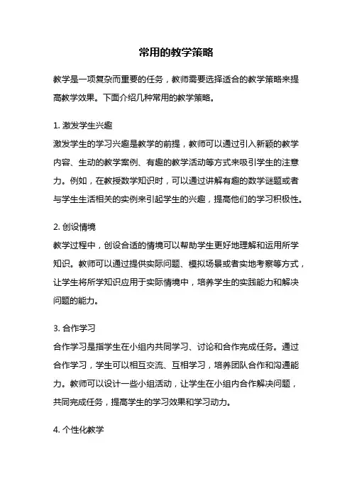 常用的教学策略