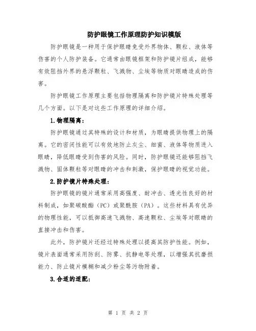 防护眼镜工作原理防护知识模版