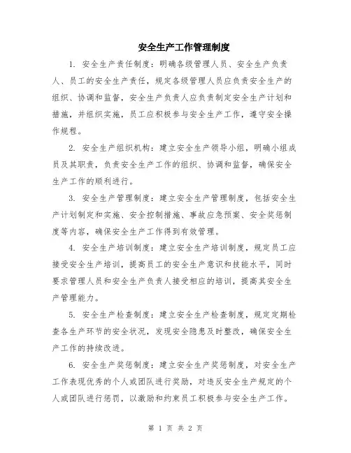 安全生产工作管理制度