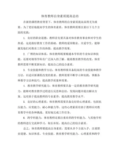 体育教师自身素质提高总结