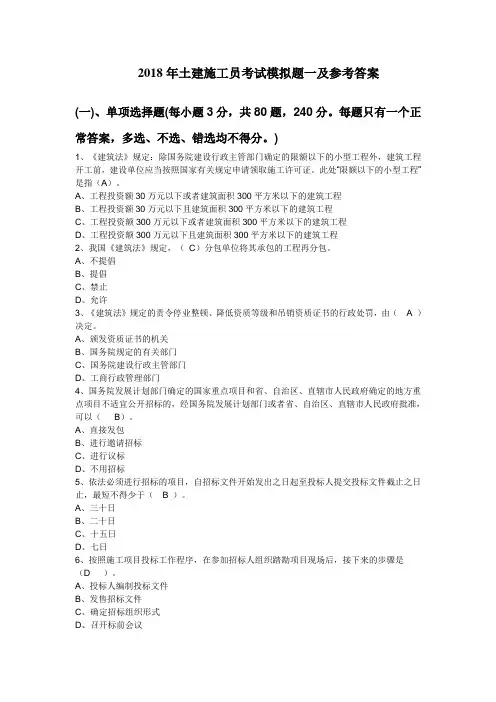 2018年土建施工员考试模拟题2套含答案