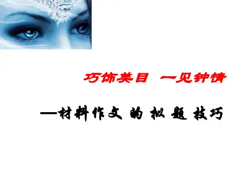 优质课一等奖高中语文必修五作文《高考作文拟题》