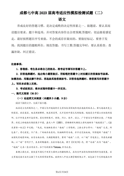 (成都七中)四川省成都市七中2022-2023学年高三下学期适应性模拟检测语文试题(二)(解析版)