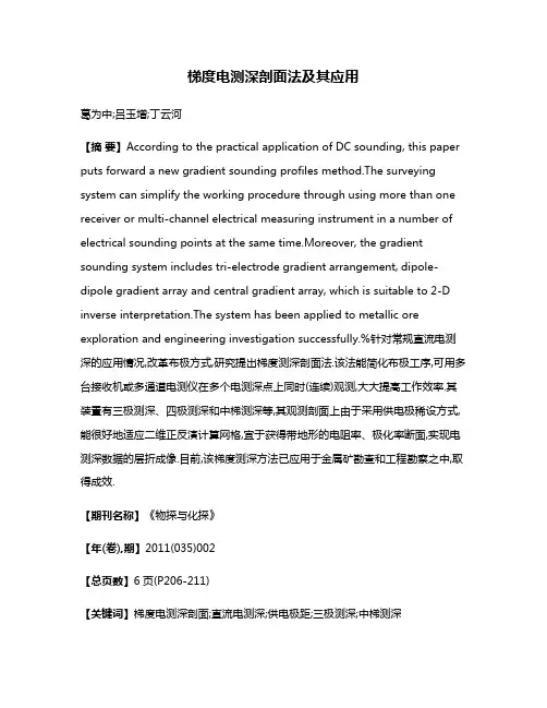 梯度电测深剖面法及其应用