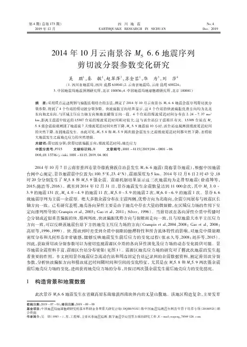 2014年10月云南景谷ms6.6地震序列剪切波分裂参数变化研究