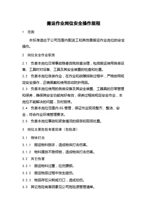 搬运作业岗位安全操作规程
