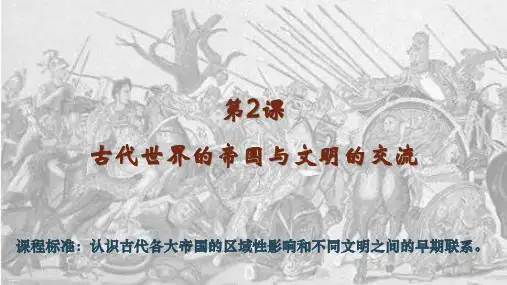 《古代世界的帝国与文明的交流》PPT统编版1