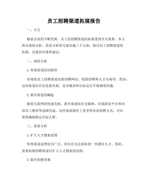 员工招聘渠道拓展报告
