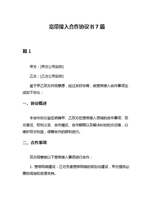 宽带接入合作协议书7篇