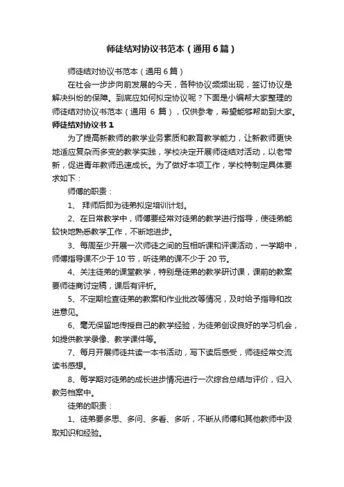 师徒结对协议书范本（通用6篇）