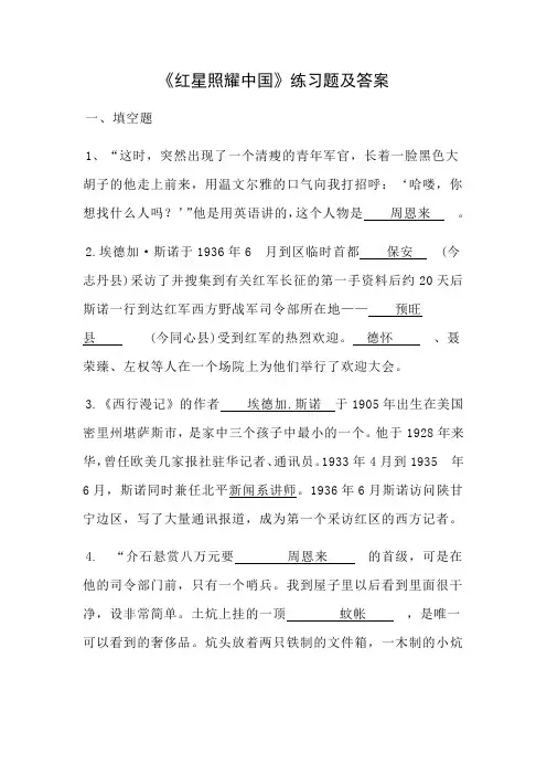 《红星照耀中国》练习题及问题详解