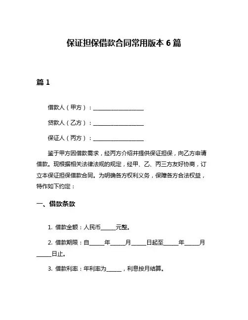 保证担保借款合同常用版本6篇
