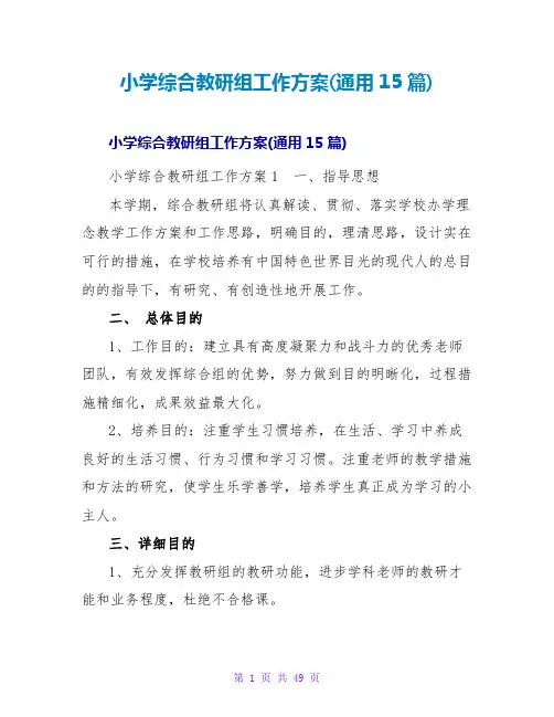 小学综合教研组工作计划(通用15篇)