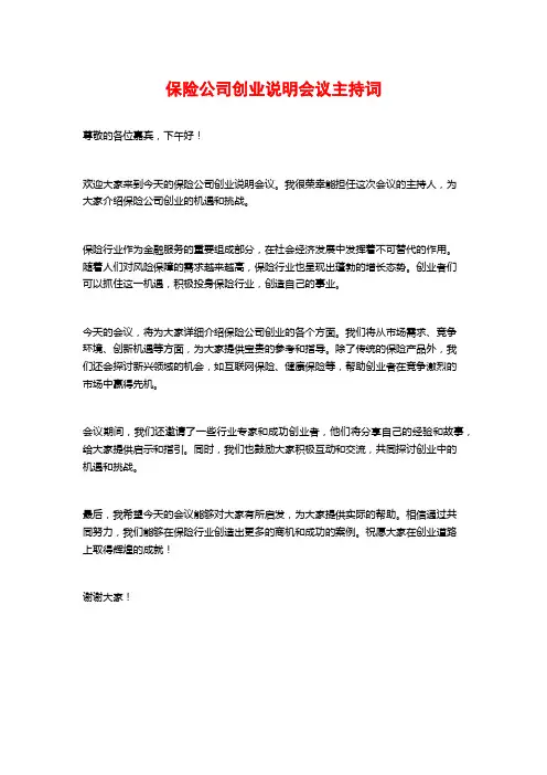 保险公司创业说明会议主持词