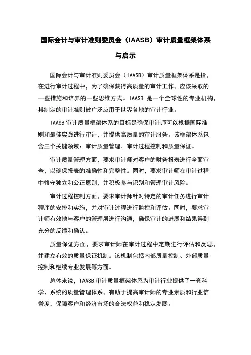 国际会计与审计准则委员会(IAASB)审计质量框架体系与启示