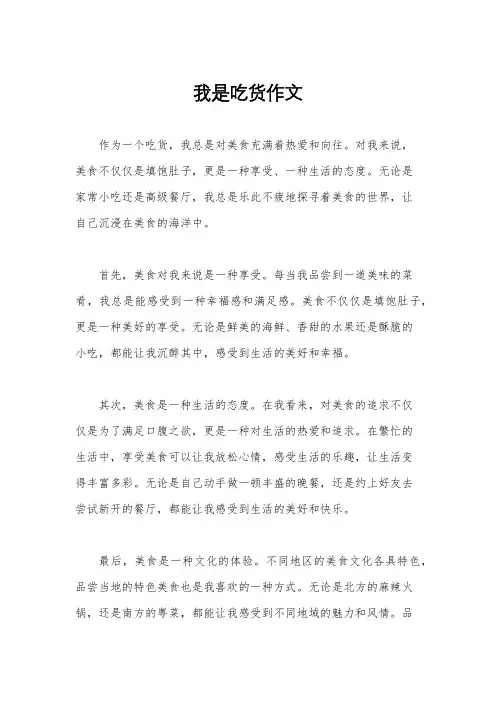 我是吃货作文