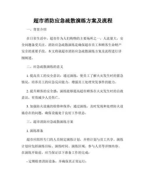 超市消防应急疏散演练方案及流程