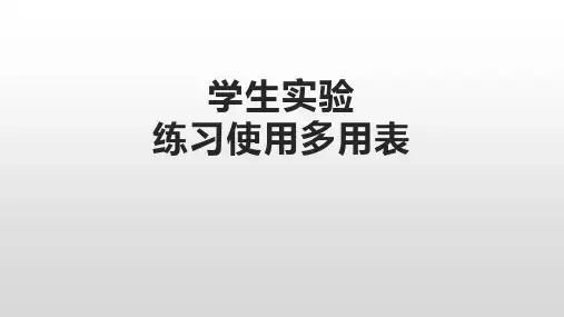 高中物理学生实验：练习使用多用电表