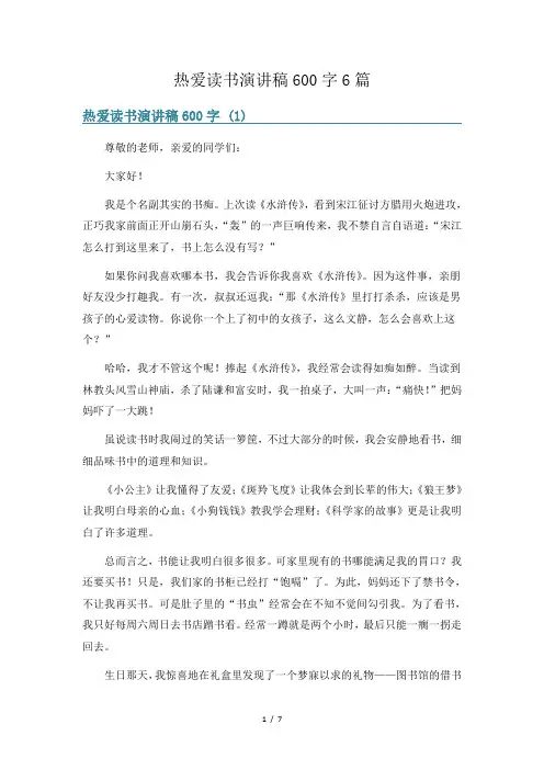热爱读书演讲稿600字6篇