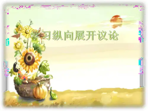 学习纵向展开议论