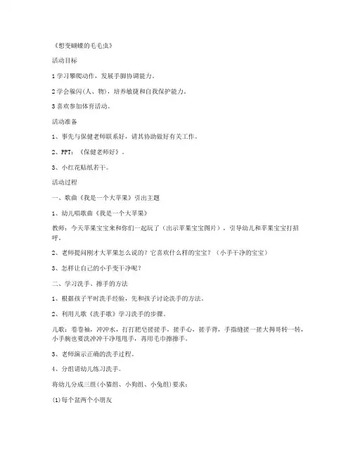 (优质公开课)-小班科学公开课教案 第14课《想变蝴蝶的毛毛虫》教案(全)