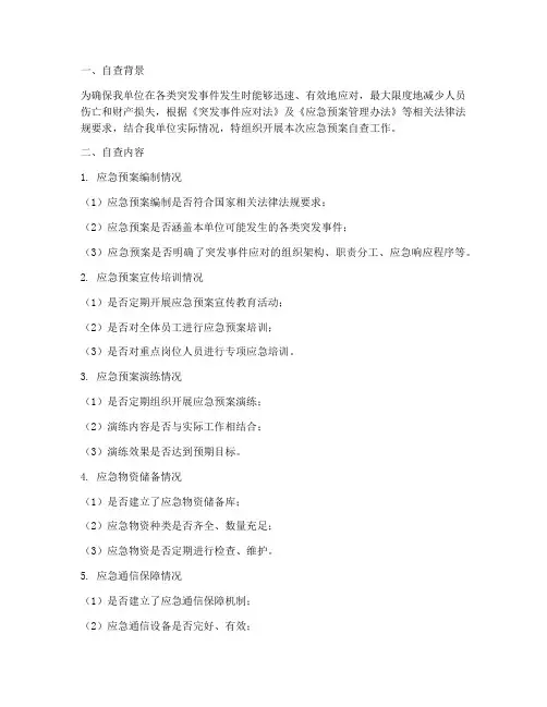 应急预案的自查