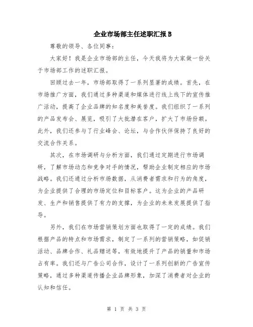 企业市场部主任述职汇报B