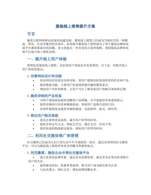 服装线上销售提升方案