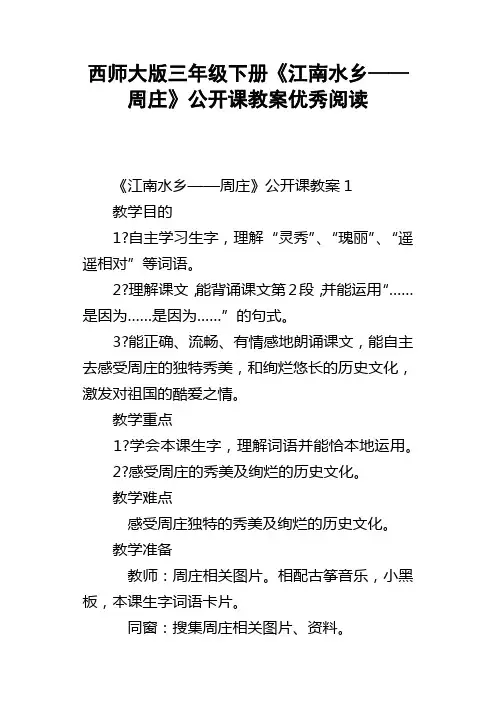 西师大版三年级下册江南水乡——周庄公开课教案优秀阅读