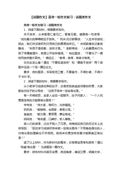 【话题作文】高考一轮作文复习：话题类作文