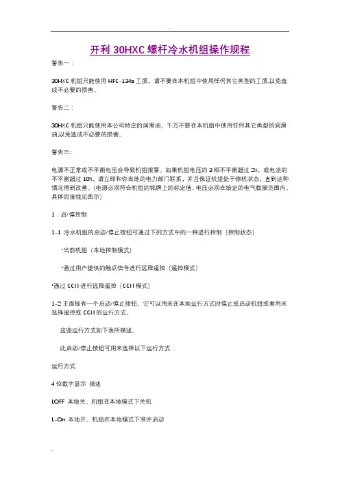 开利30HXC螺杆冷水机组操作规程