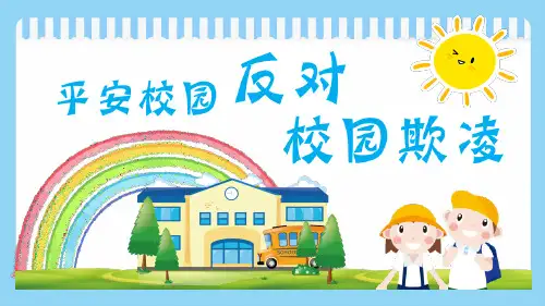 反校园欺凌安全教育课件