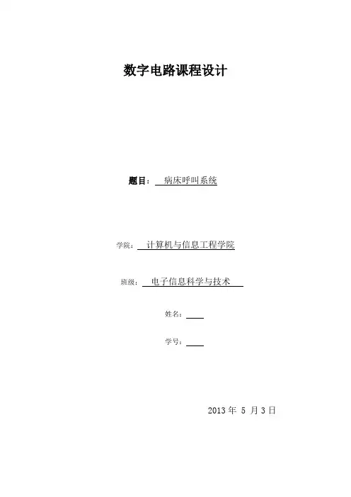 数字电路-病房呼叫系统